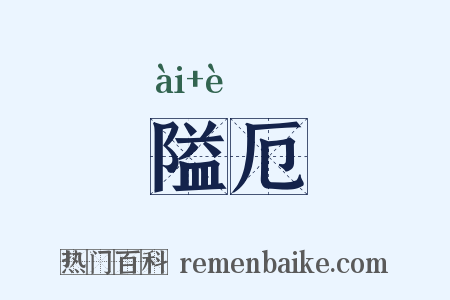 隘厄是什么意思的图片